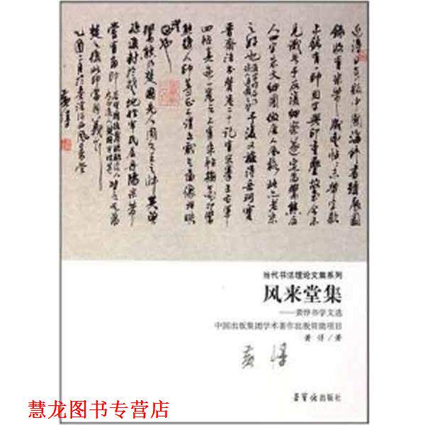 【正版书籍】 风来堂集--黄惇书学文选 当代书法理集系列 黄惇 荣宝斋出版社