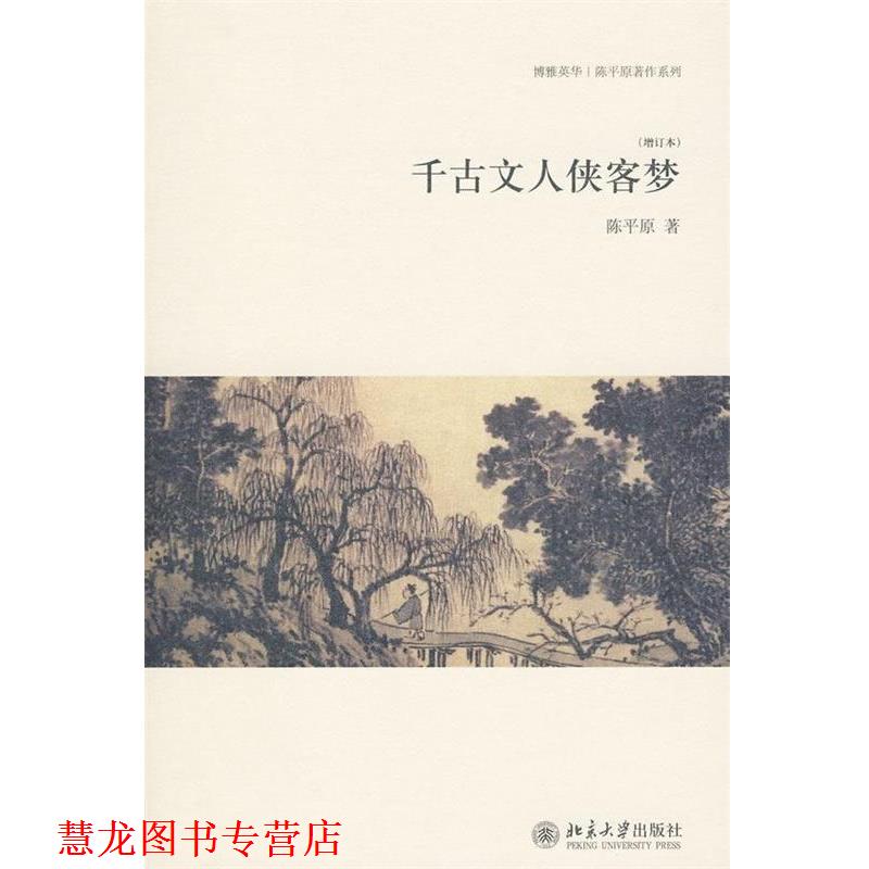 【正版书籍】 千古文人侠客梦 陈平原 著 北京大学出版社