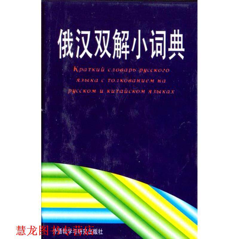 【正版书籍】 俄汉双解小词典 李德发 等 著 外语教学与研究出版社