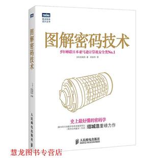 译 社 图解密码 结城浩 著 日 书籍 技术 人民邮电出版 周自恒 正版