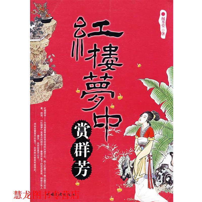 【正版书籍】 红楼梦中赏群芳 闻荃堂 著 中国三峡出版社