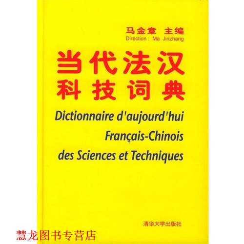【正版书籍】 当代法汉科技词典 马金章 著 清华大学出版社