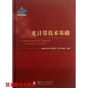 杨俊波 社 书籍 国防工业出版 著 等 贾辉 李修建 光计算技术基础 正版