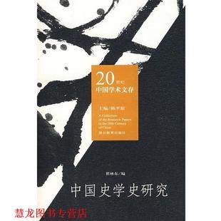 【正版书籍】 20世纪中国学术文存:中国史学史研究 瞿林东 编 湖北教育出版社