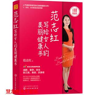 范志红写给女人 美丽健康书 范志红 化学工业出版 书籍 著 社 正版