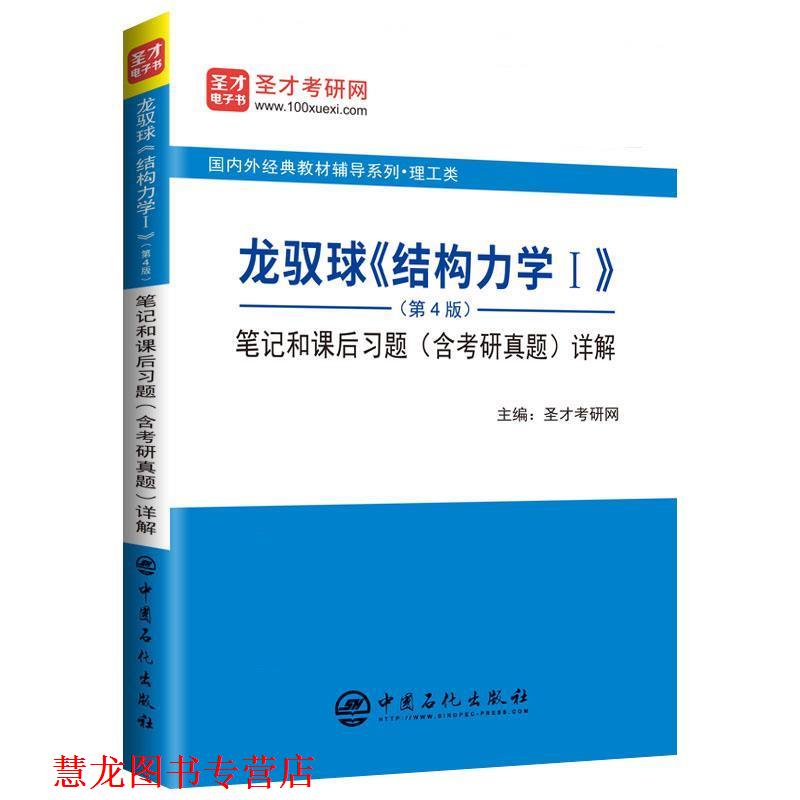 【正版书籍】 龙驭球《结构力学Ⅰ》笔记和课后习题详解 圣才考研网 中国石化出版社有限公司