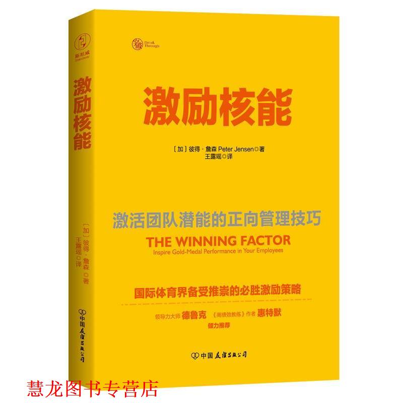 【正版书籍】 激励核能:激活团队潜能的正向管理技巧 (加))彼得·詹森 著,王露瑶 译 中国友谊出版公司
