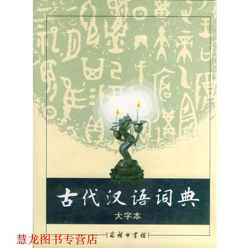 【正版书籍】 古代汉语词典 大字本 《古代汉语词典》编写组 编 商务印书馆图片