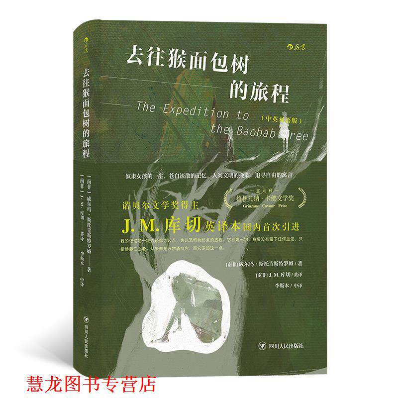 【正版书籍】 去往猴面包树的旅程 [南非]威尔玛.斯托肯斯特罗姆,译者：[南非]J.M.库切(英译)李斯本(中译) 四川人民出版社