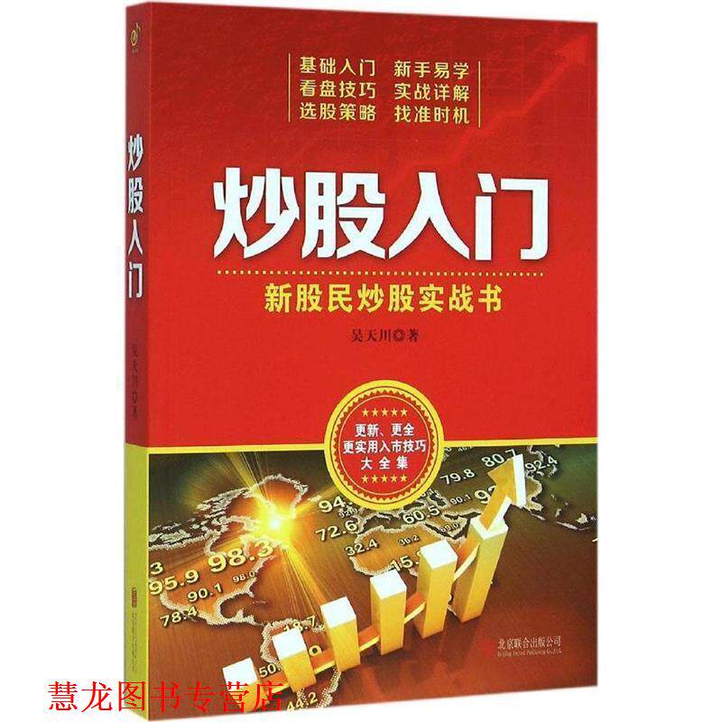 【正版书籍】 炒股入门:新股民炒股实战书 吴天川 北京联合出版公司