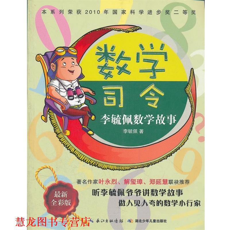 【正版书籍】 数学司令李毓佩数学故事 李毓佩 湖北少儿出版社