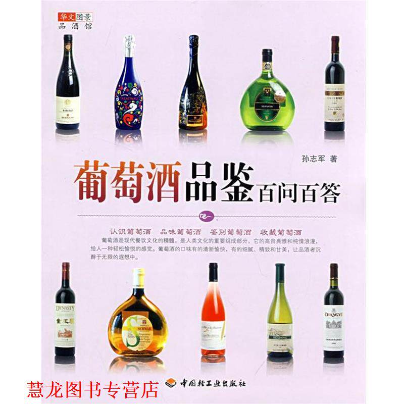 【正版书籍】 葡萄酒品鉴百问百答-华文图景品酒馆 华文图景 编 中国轻工业出版社