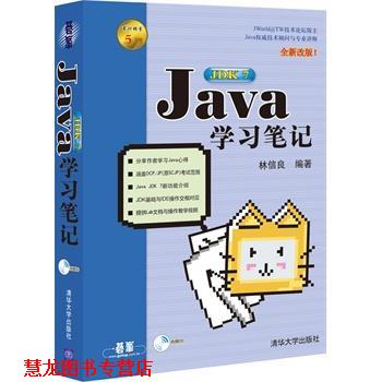 【正版书籍】 Java 学习笔记 林信良　编著 清华大学出版社