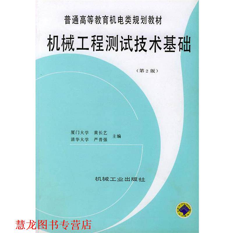 【正版书籍】 机械工程测试技术基础&mdash;普通高等教育机电类规划教材 黄长艺,严普强 主编 机械工业出版社