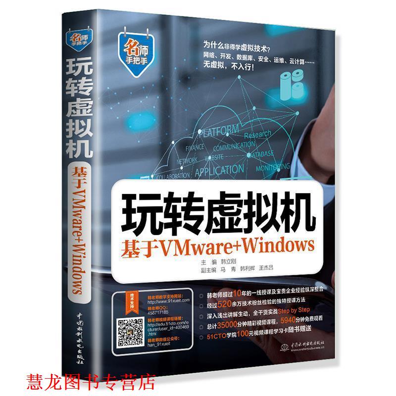 【正版书籍】 玩转虚拟机 基于VWware+Windows 韩立刚 主编 马青 韩立辉 王杰吕 副主编 水利水电出版社