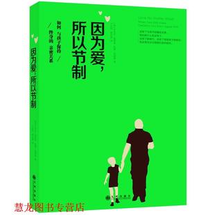 【正版书籍】 因为爱，所以节制:如何与孩子保持终身的亲密关系 （美）布伦达加里森 ,凯蒂加里森著,于应机 ,贾宇婷 译 九州出版社