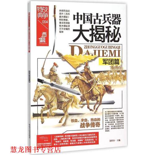 【正版书籍】 战争特典004 中国古兵器大揭秘:军团篇 金铁木 编 陕西人民出版社有限责任公司
