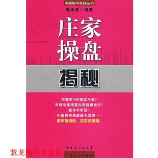 【正版书籍】 庄家操盘揭秘 陈永高 广东人民出版社
