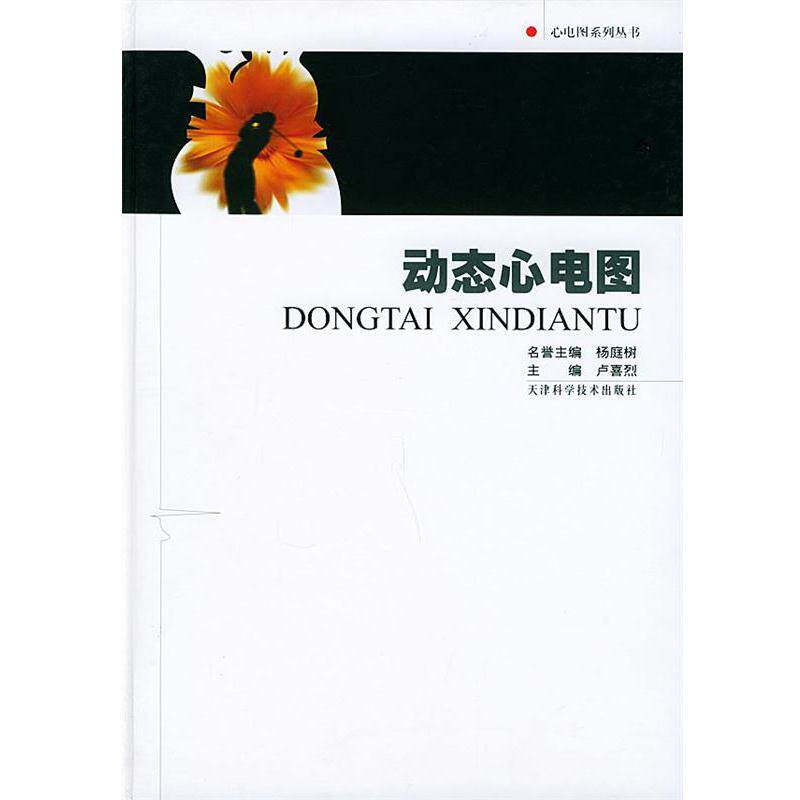 【正版书籍】 动态心电图—心电图系列丛书 卢喜烈 天津科学技术出版社