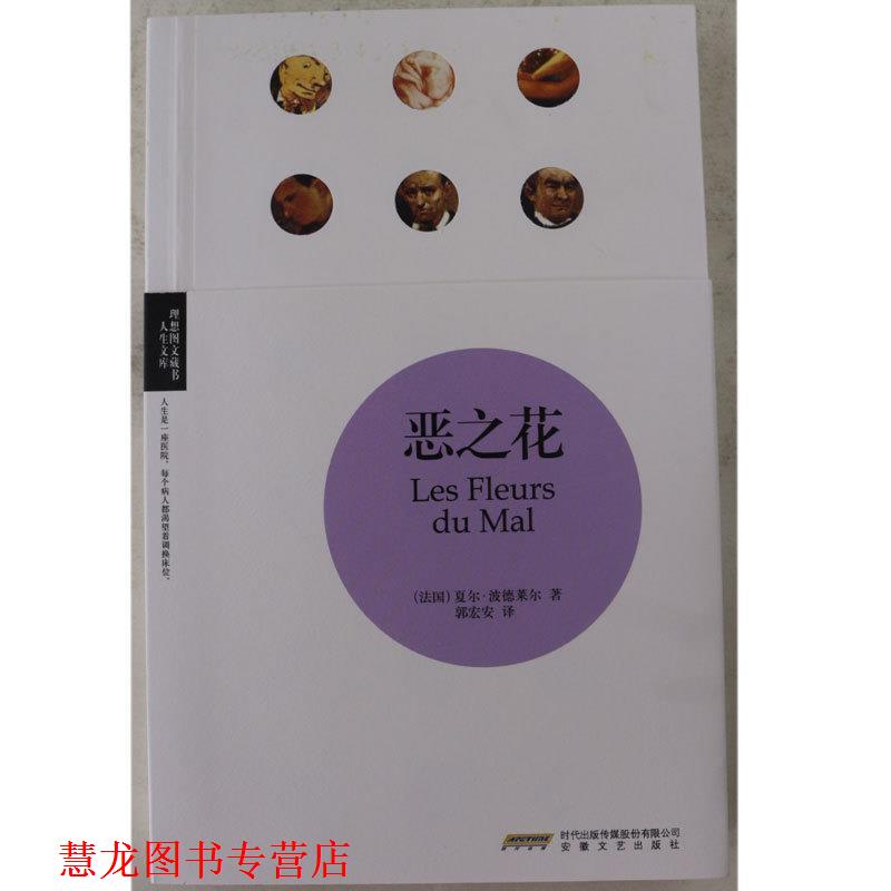 【正版书籍】 恶之花 (法)夏尔·波德莱尔　著,郭宏安　译 安徽文艺出版社 - 实物图