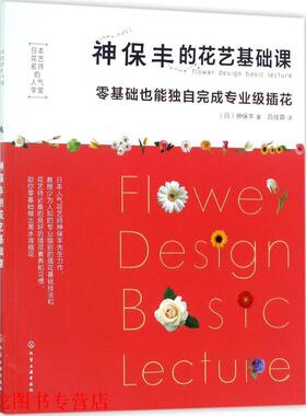 【正版书籍】 日本花艺名师的人气学堂--神保丰的花艺基础课:零基础也能独自完成专业级插花 (日) 神保丰 著 化学工业出版社