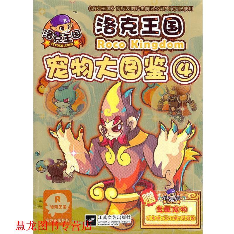 【正版书籍】 洛克王国宠物大图鉴4 深圳腾讯计算机有限公司　著,冬日文化传播有限公司 江苏文艺出版社
