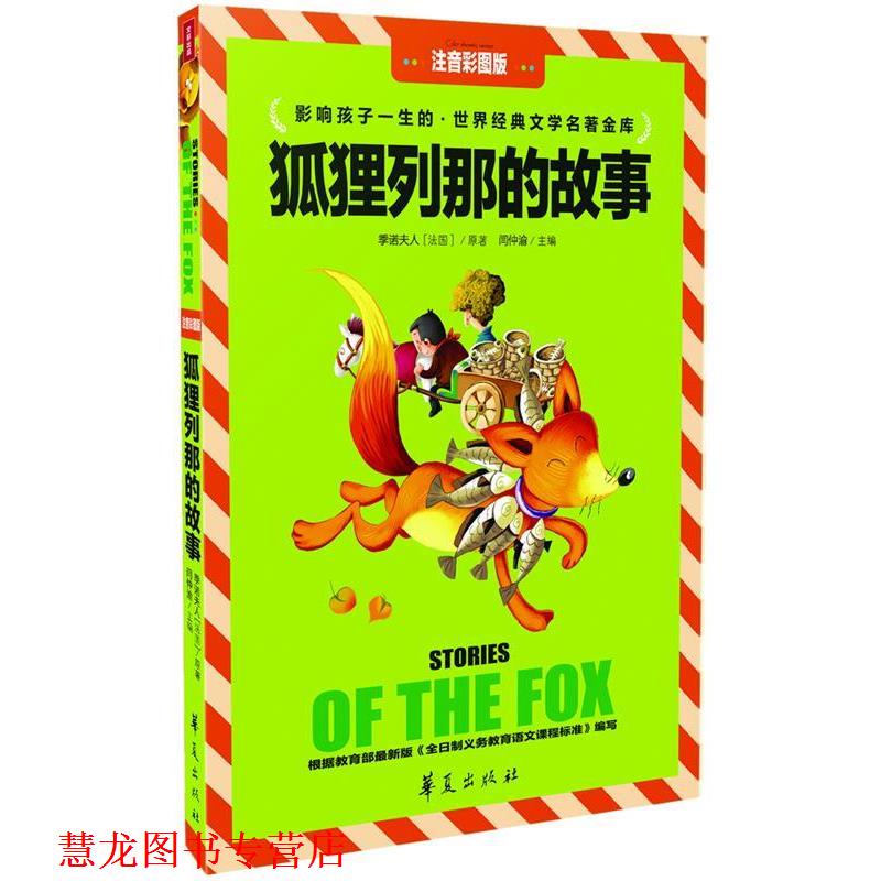【正版书籍】 狐狸列那的故事 闫钟渝 主编 华夏出版社