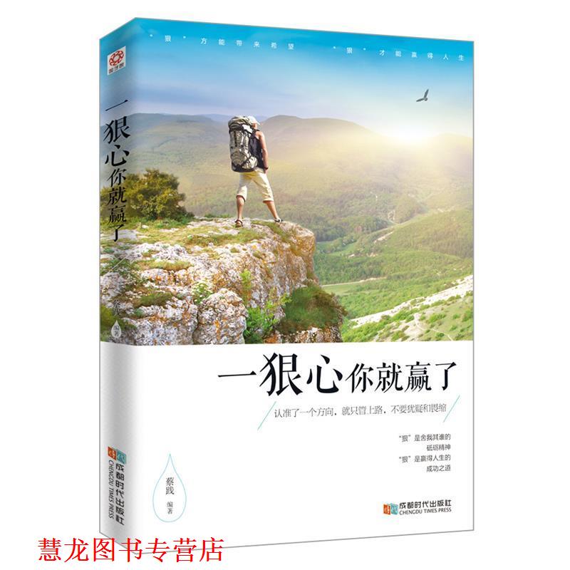 【正版书籍】 一狠心你就赢了 蔡践 著 成都时代出版社