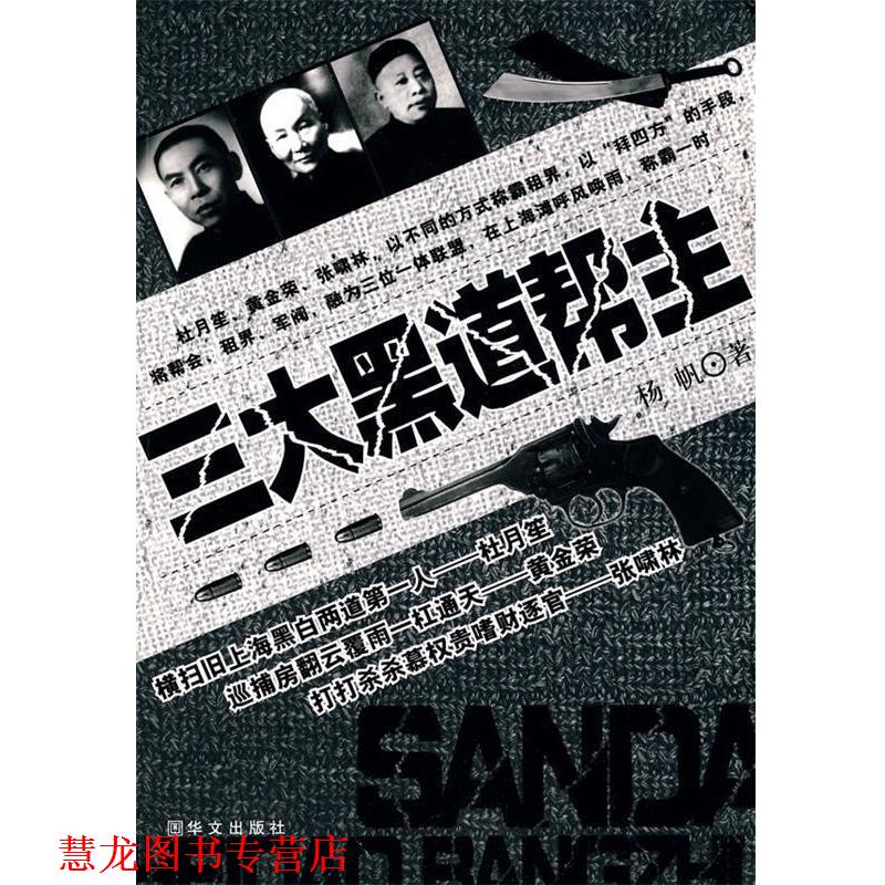 【正版书籍】 黑道帮主 杨帆 著 华文出版社