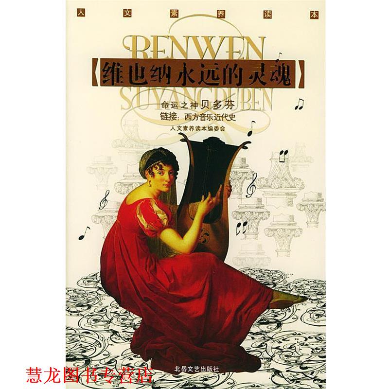 【正版书籍】 维也纳永远的灵魂 《人文素养读本》编委会 北岳文艺出版社