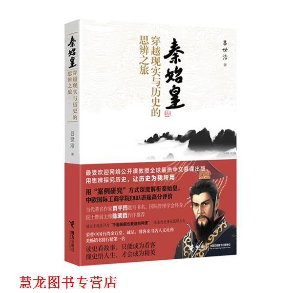 【正版书籍】 秦始皇:穿越现实与历史的思辨之旅 吕世浩 著 接力出版社