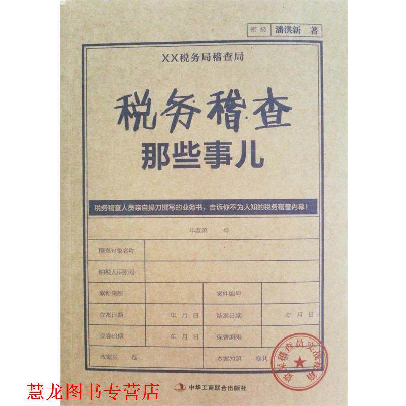 【正版书籍】 税务稽查那些事儿 潘洪新 著 中华工商联合出版社
