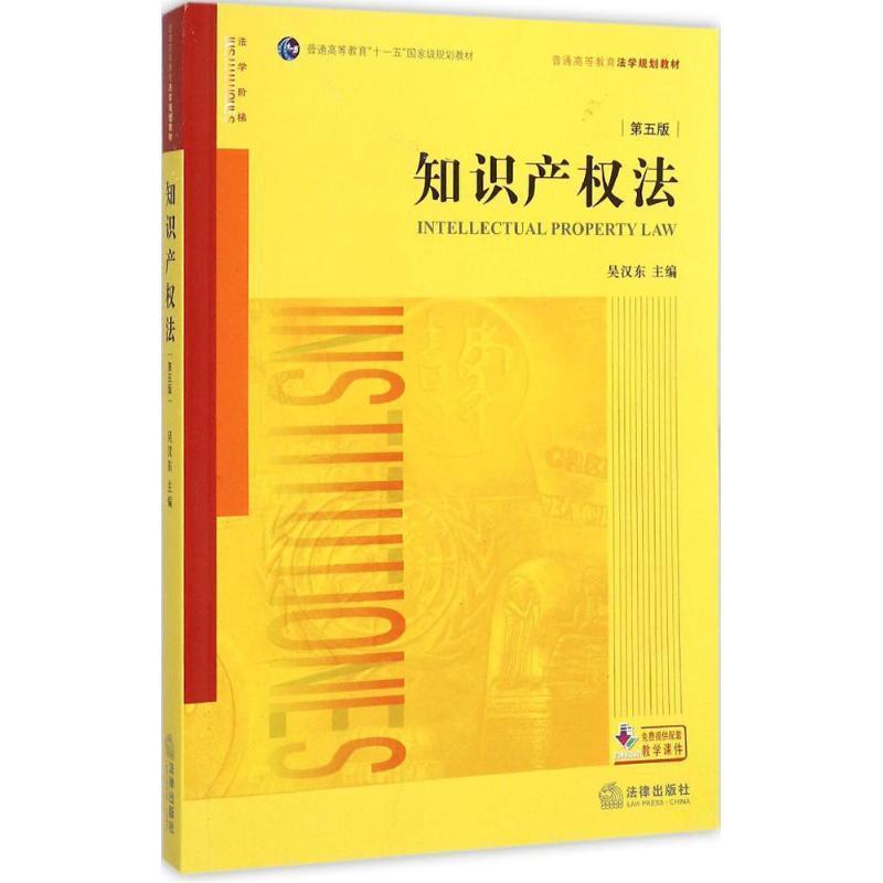 【正版书籍】 知识产权法 吴汉东 主编 法律出版社