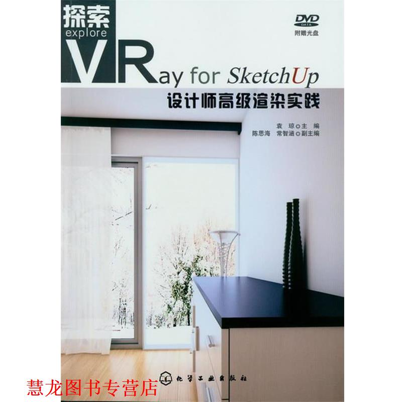 【正版书籍】 探索:VRay for SketchUp设计师渲染实践 袁琼 编 化学工业出版社