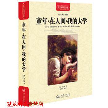【正版书籍】 童年·在人间·我的大学 [俄罗斯] 高尔基 著,袁顺芝 等 译 湖北长江出版集团，长江文艺出版社