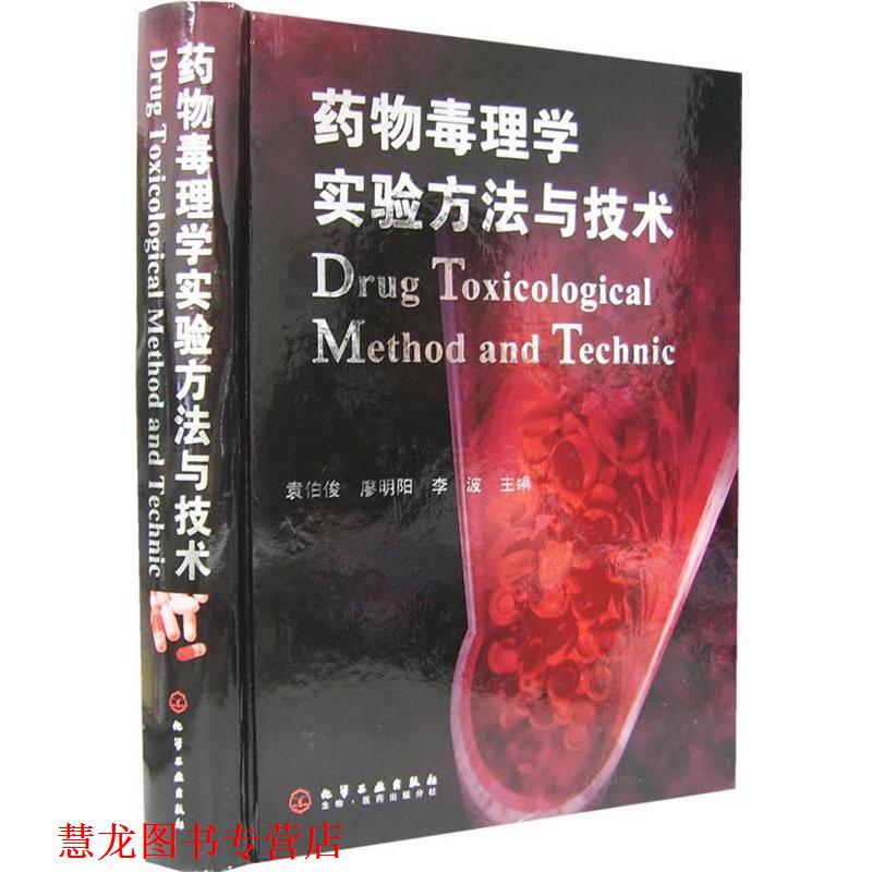 【正版书籍】 药物毒理学实验方法与技术 袁伯俊,廖明旭,李波 主编 化学工业出版社