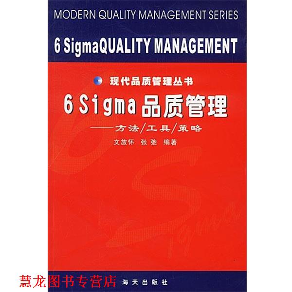 【正版书籍】 6 Sigma 品质管理: 方法工具策略 文放怀,张驰 著 海天出版社