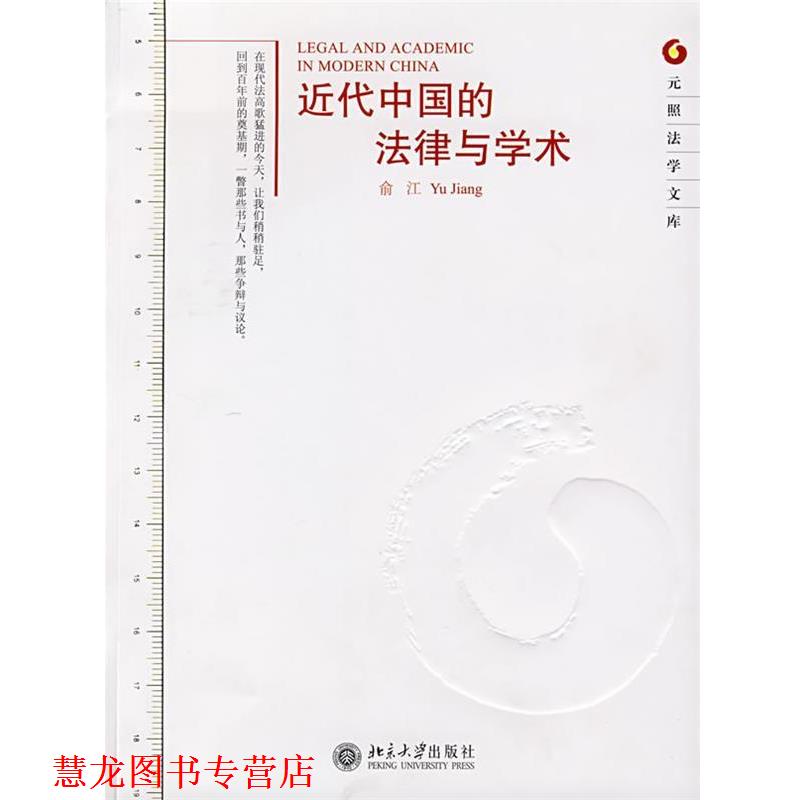 【正版书籍】 元照法学文库—近代中国的法律与学术 俞江　著 北京大学出版社