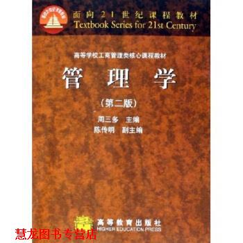 【正版书籍】 管理学 周三多 著 高等教育出版社