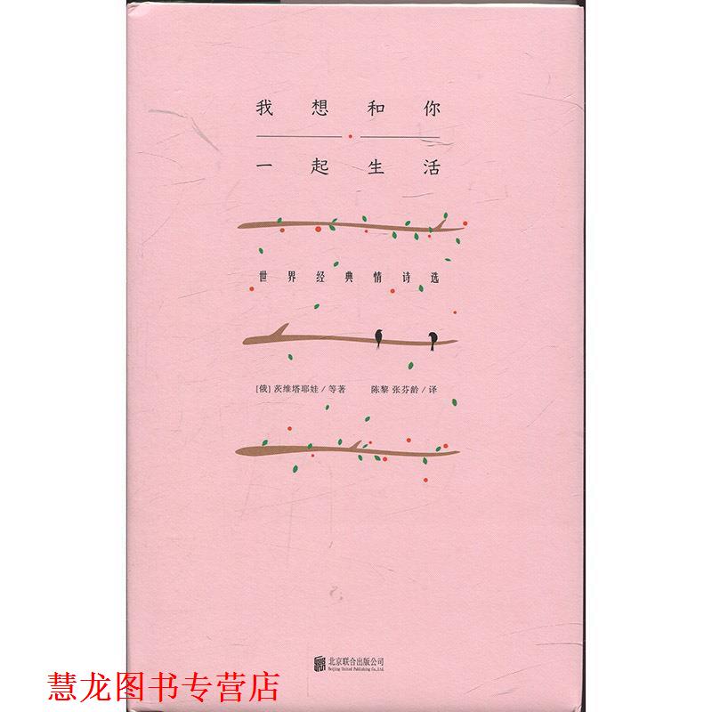 【正版书籍】 我想和你一起生活:世界经典情诗选 (俄)茨维塔耶娃 北京联合出版有限公司