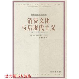 【正版书籍】 消费文化与后现代主义 [英国]迈克·费瑟斯通 著,刘精明 译 译林出版社