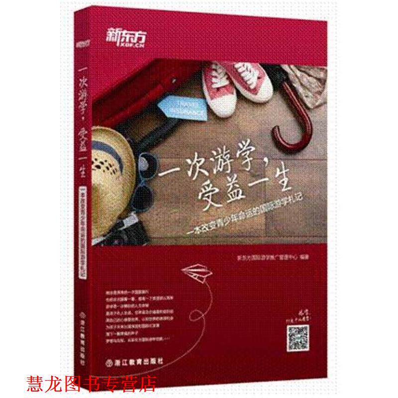 【正版书籍】 一次游学,受益一生 新东方国际游学推广管理中心 编著 浙江教育出版社