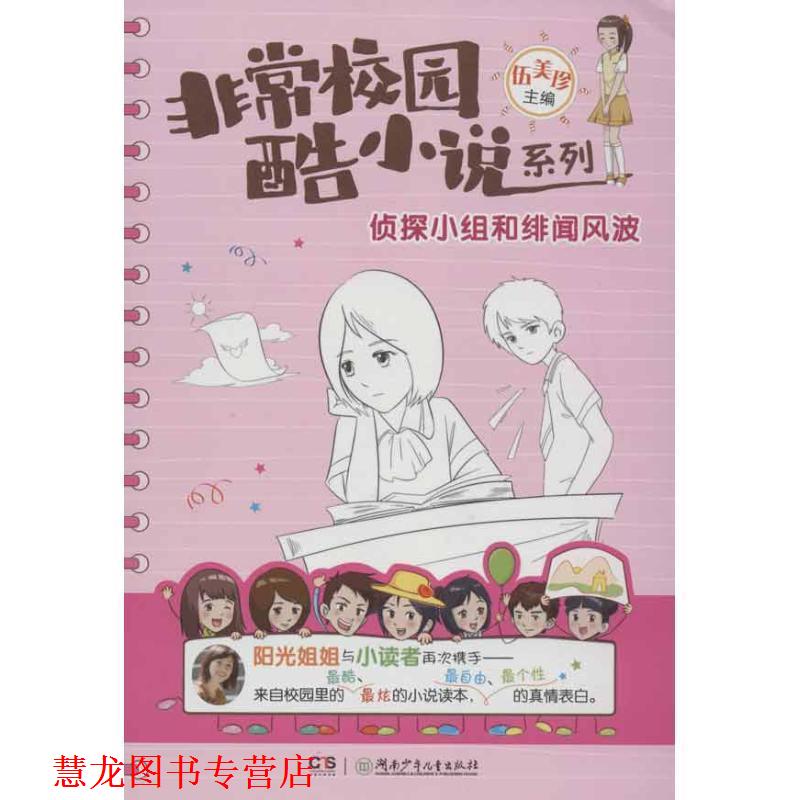 【正版书籍】 校园·酷小说系列·侦探小组和绯闻风波 伍美珍 主编 湖南少儿出版社