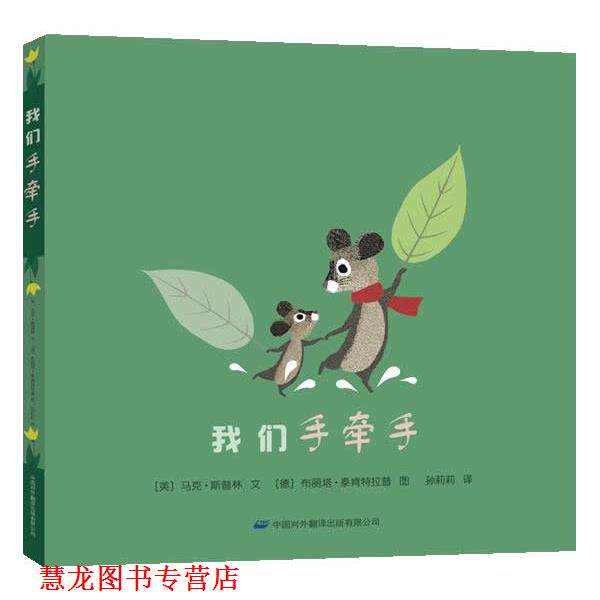 【正版书籍】 我们手牵手 (英)马克·斯普林 著,孙莉莉 译 中国对外翻译出版公司