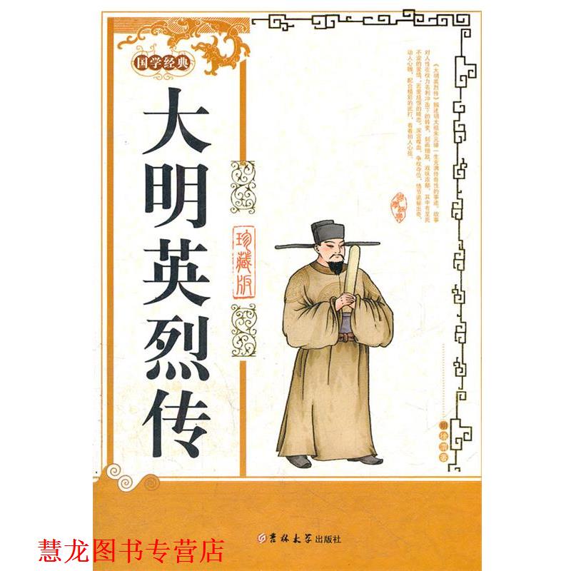 【正版书籍】 大明英烈传 (明)徐渭 吉林大学出版社