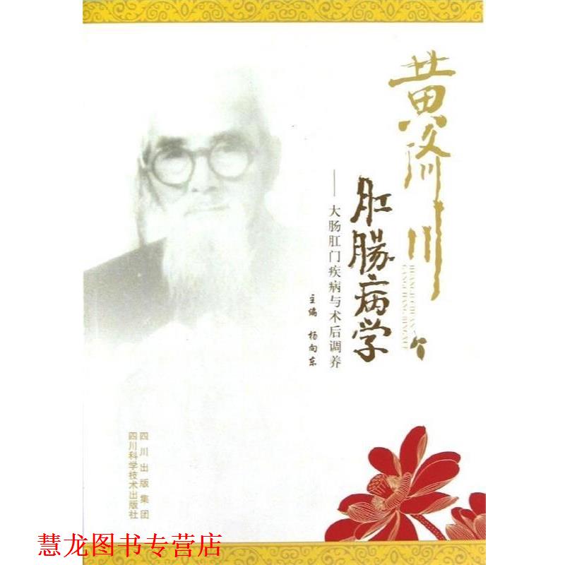 【正版书籍】 黄济川肛肠病学 ---- 大肠肛门疾病与术后调养 杨向东 主编 四川科技出版社