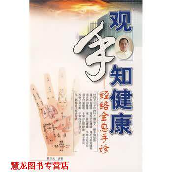 【正版书籍】 观手知健康-经络全息手诊 蔡洪光 著 广东科技出版社