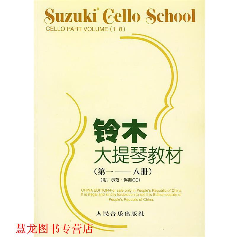 【正版书籍】 铃木大提琴教材 (日)铃木镇一 编著,魏然 译 人民音乐出版社