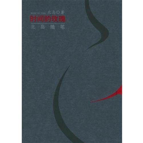 【正版书籍】 时间的玫瑰 北岛 著 中国文史出版社