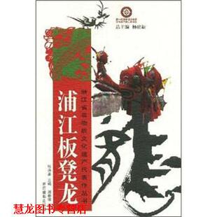 【正版书籍】 浦江板凳龙 周春德 著 浙江摄影出版社